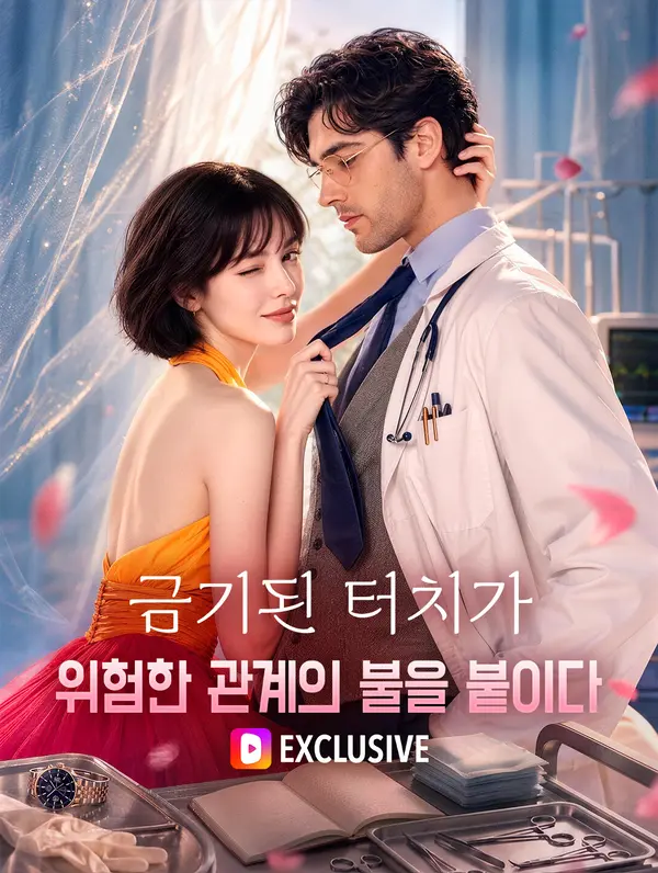 단 한 번의 금기된 터치가 위험한 관계의 불을 붙이다