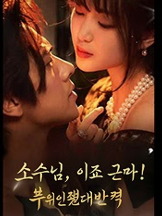 소수님, 이제 그만! 부인의 반격