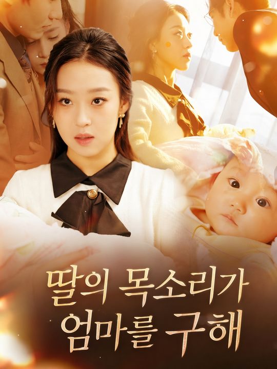 딸의 목소리가 엄마를 구해