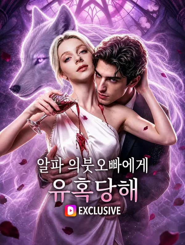 알파 의붓오빠에게 유혹당해