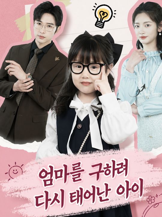 엄마를 구하려 다시 태어난 아이