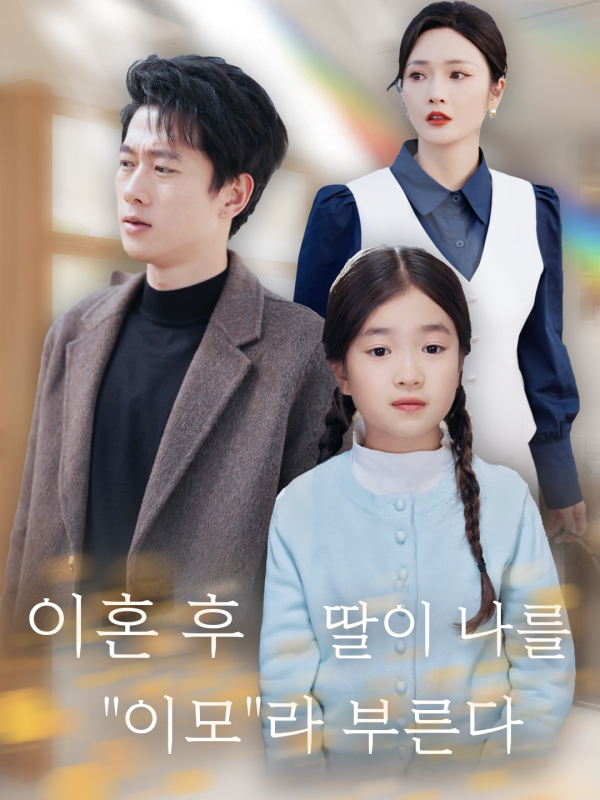 이혼 후 딸이 나를 "이모"라 부른다