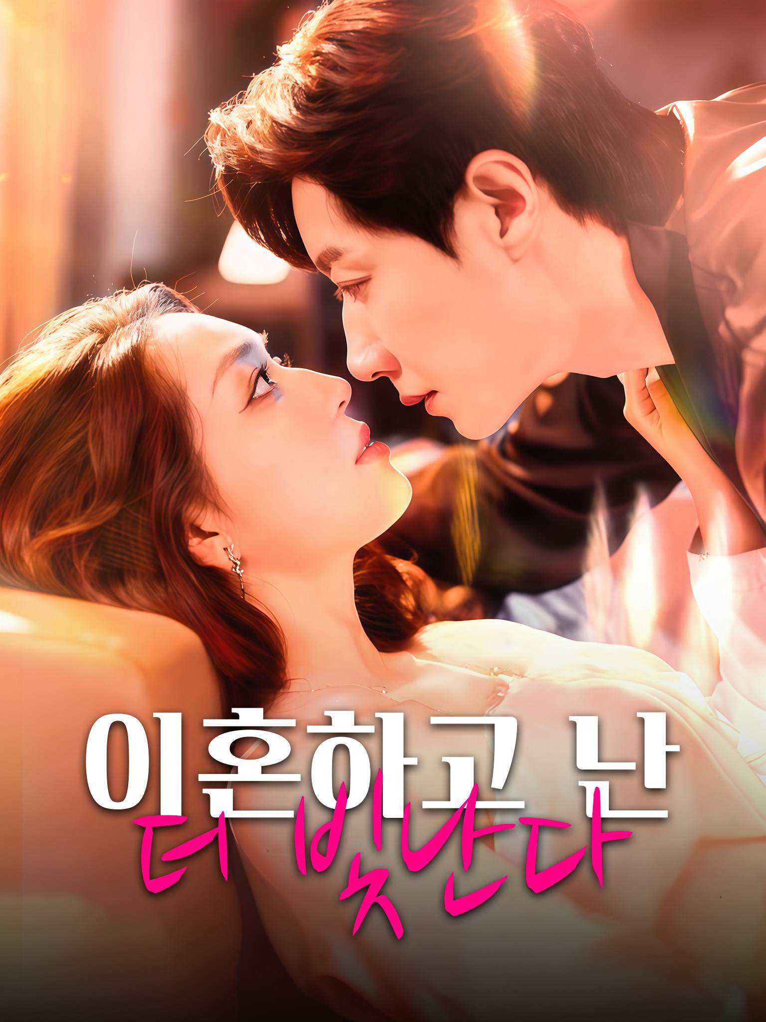 이혼하고 난 더 빛난다