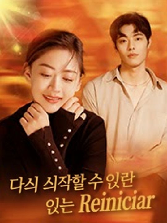 다시 시작할 수 있는 사랑