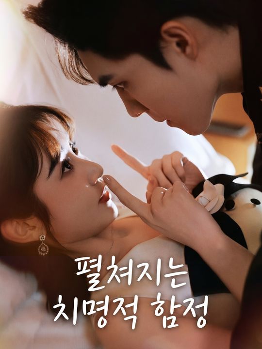 펼쳐지는 치명적 함정