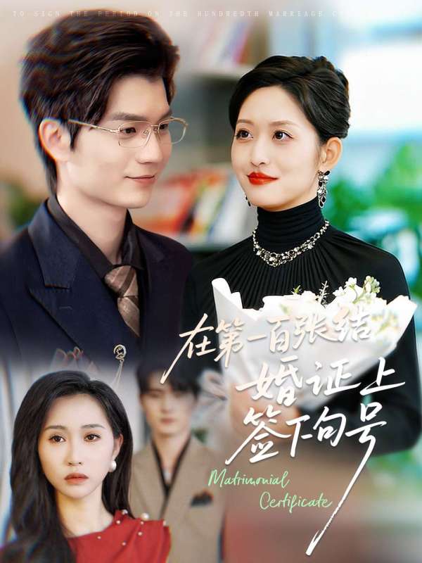 在第一百張結婚證上簽下句號