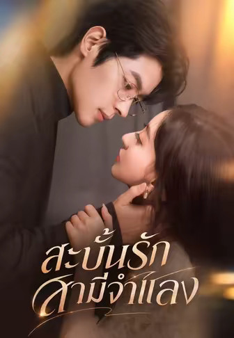 สะบั้นรักสามีจำแลง