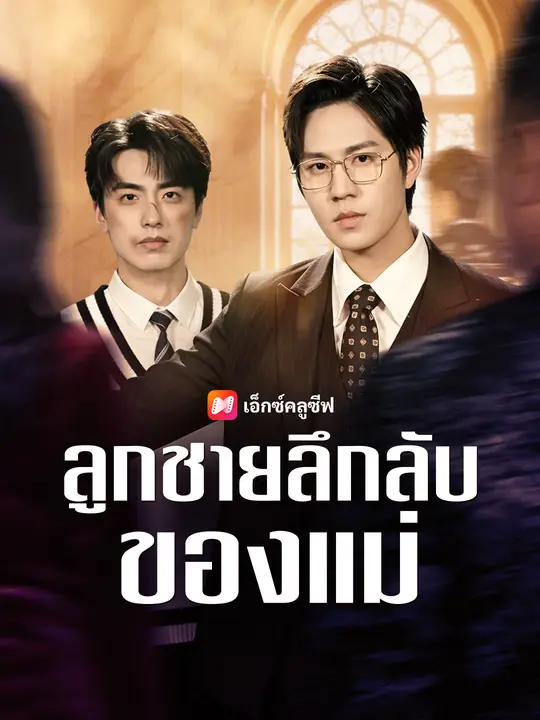 ลูกชายลึกลับของแม่