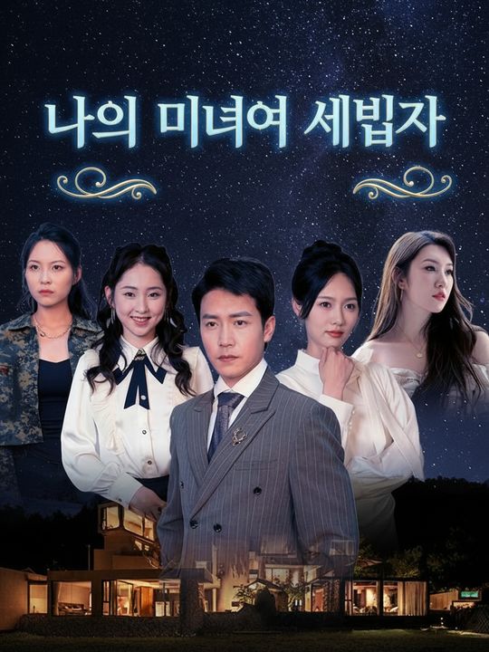 나의 미녀 세입자