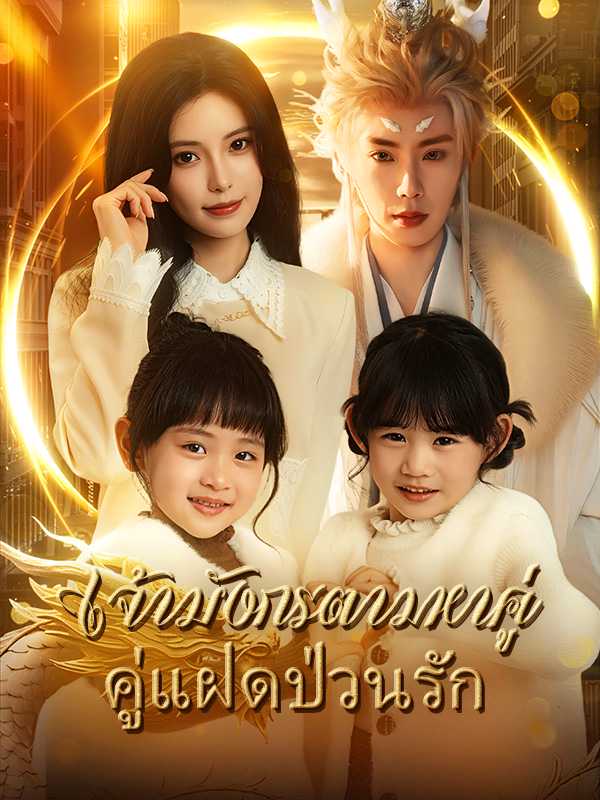 เจ้ามังกรตามหาคู่ คู่แฝดป่วนรัก