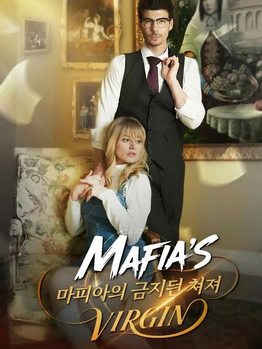 마피아의 금지된 처녀