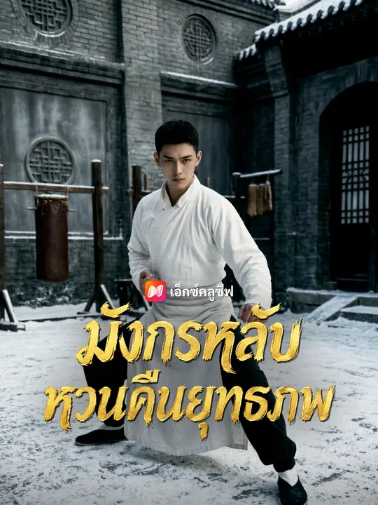 มังกรหลับหวนคืนยุทธภพ