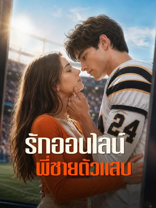 (พากย์เสียง) รักออนไลน์พี่ชายตัวแสบ