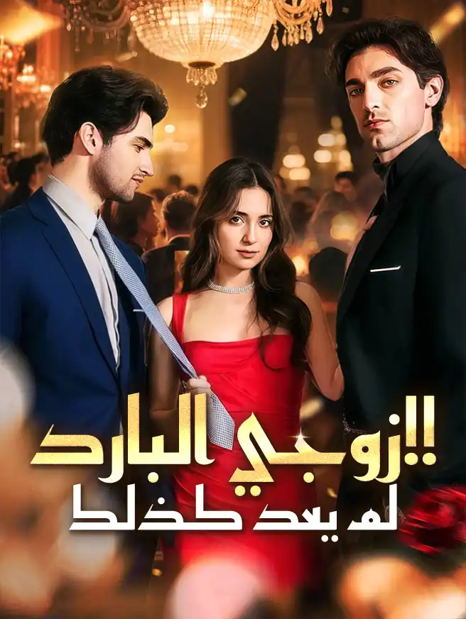 زوجي البارد لم يعد كذلك!!