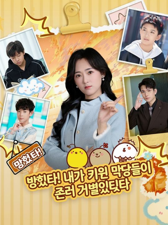 망했다! 내가 키운 악당들이 전부 거물이었다