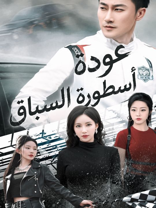 عودة أسطورة السباق