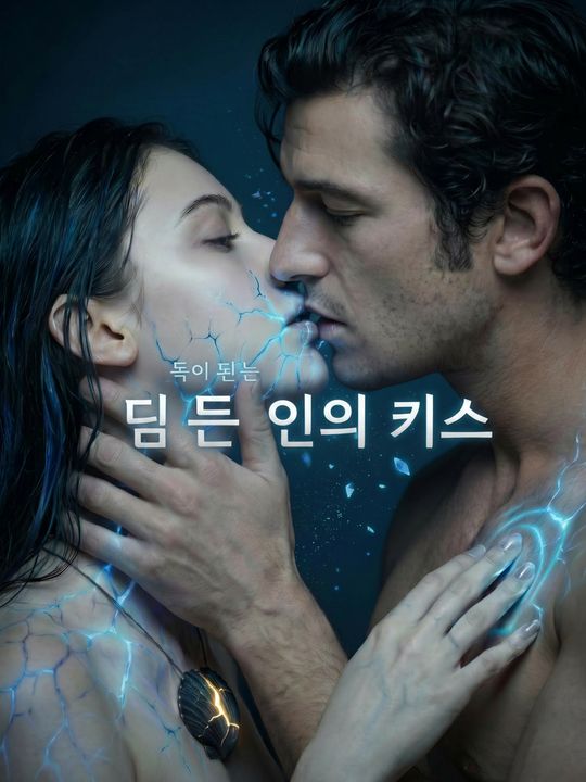 독이 되는 인어의 키스