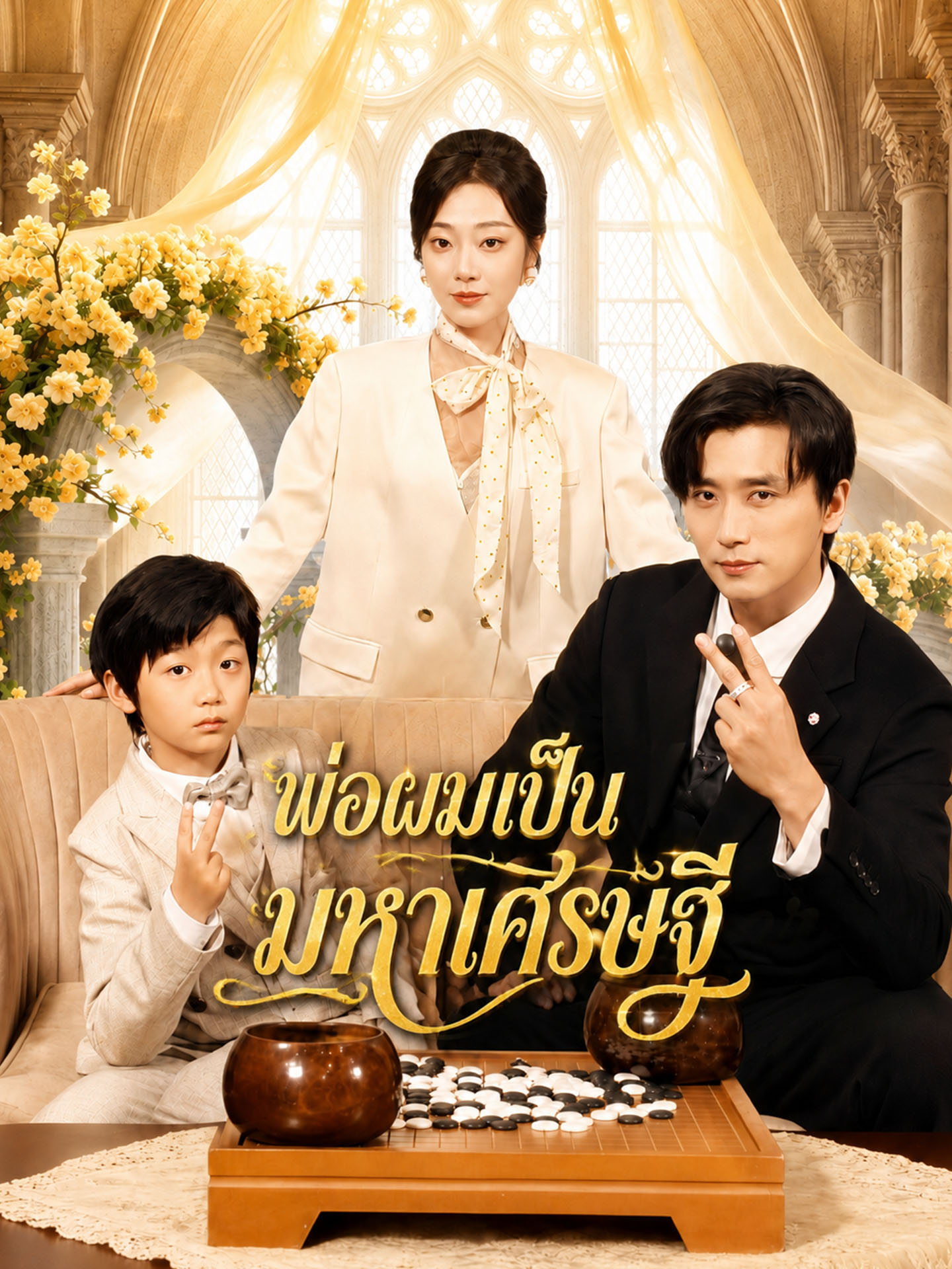 พ่อผมเป็นมหาเศรษฐี