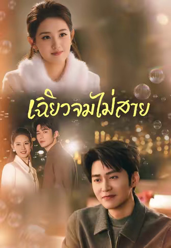 เฉียวจมไม่สาย