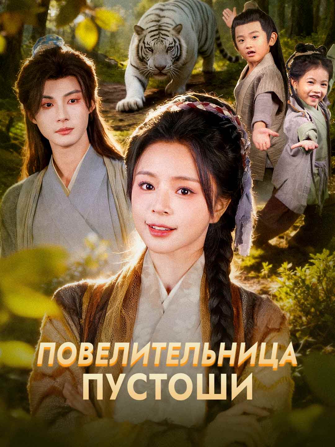 (Dubbing) Повелительница Пустоши