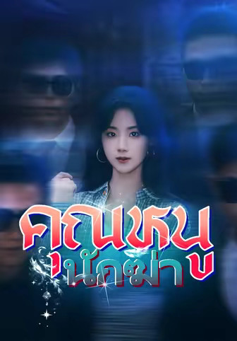 (พากย์)คุณหนูนักฆ่า