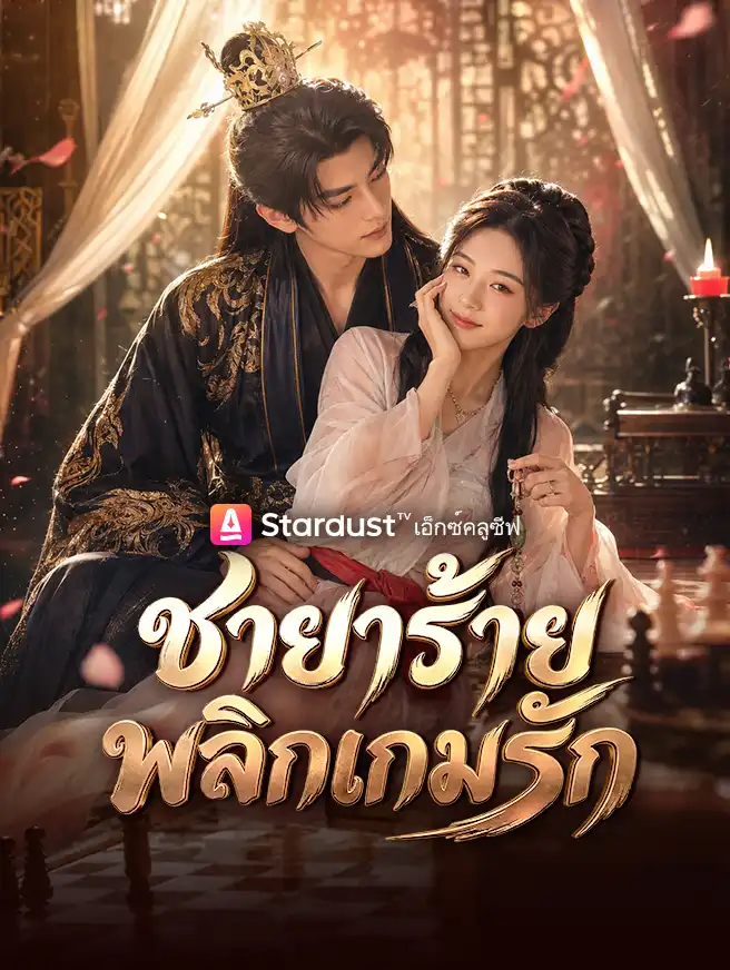 ชายาร้าย พลิกเกมรัก