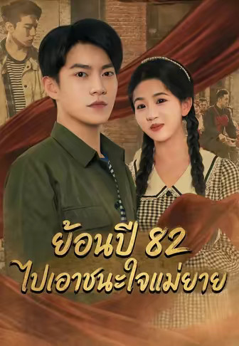 ย้อนปี 82 ไปเอาชนะใจแม่ยาย