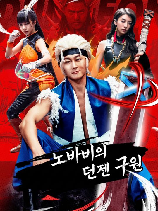 노바디의 던전 구원