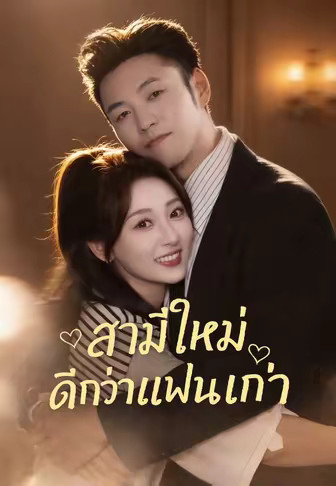 สามีใหม่ดีกว่าแฟนเก่า