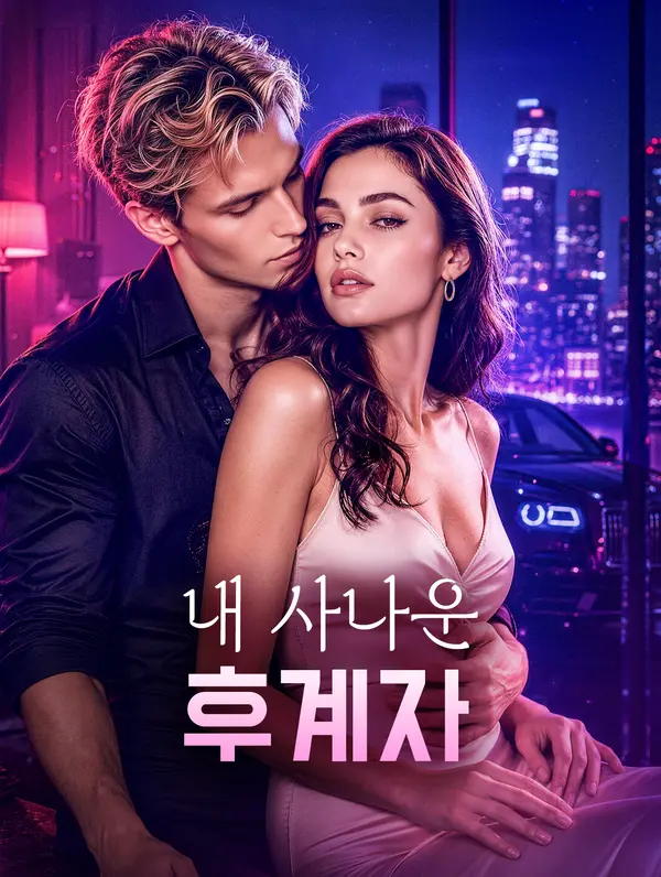 내 사나운 후계자