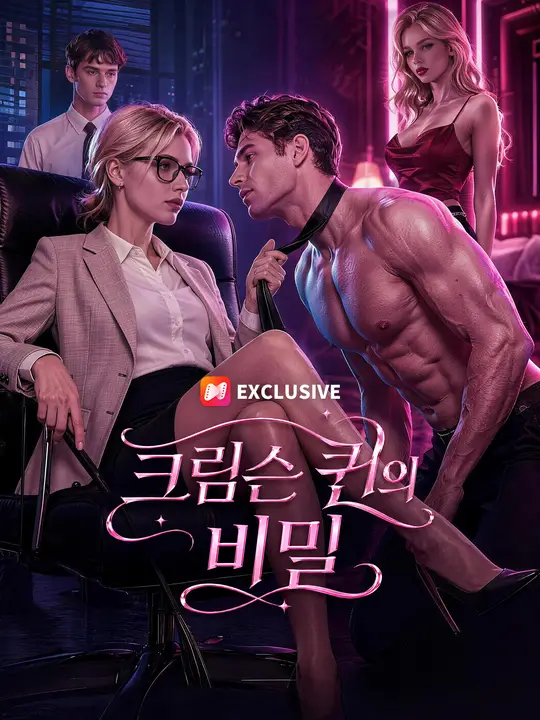 크림슨 퀸의 비밀