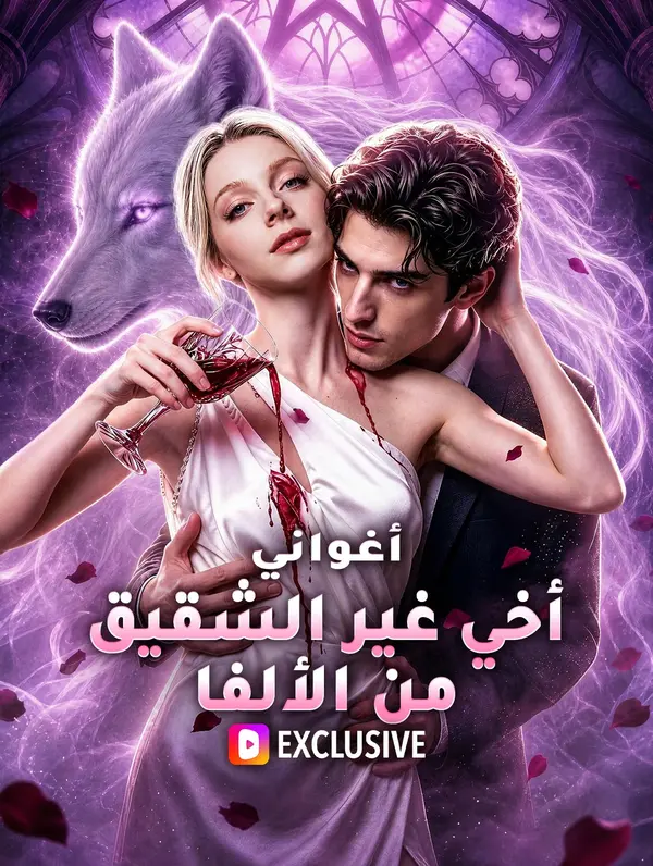 أغواني أخي غير الشقيق من الألفا