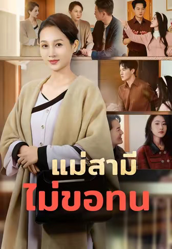 แม่สามีไม่ขอทน