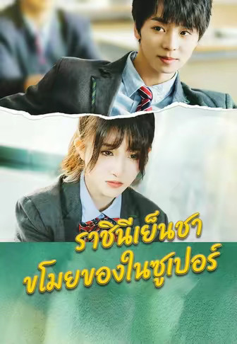 ราชินีเย็นชาขโมยของในซูเปอร์