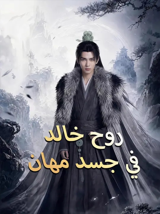 روح خالد في جسد مهان