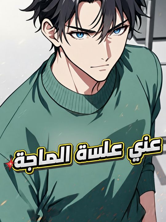 سيد نهاية العالم