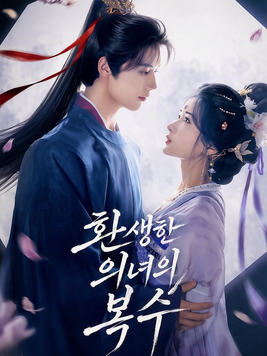 환생한 의녀의 복수
