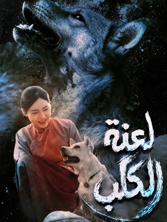 لعنة الكلب