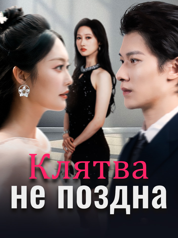 Клятва не поздна
