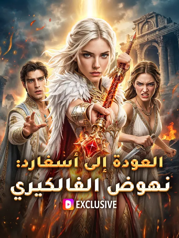 العودة إلى أسغارد: نهوض الفالكيري
