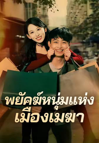 (พากย์) พยัคฆ์หนุ่มแห่งเมืองเมฆา