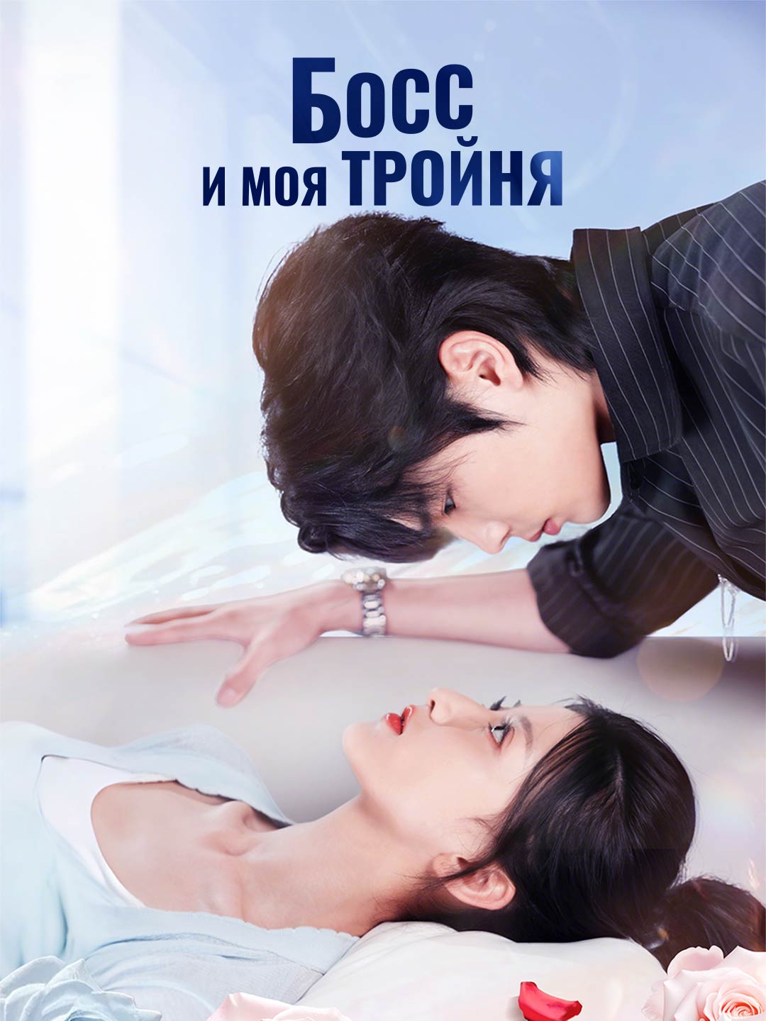 (Dubbing) Босс и моя тройня