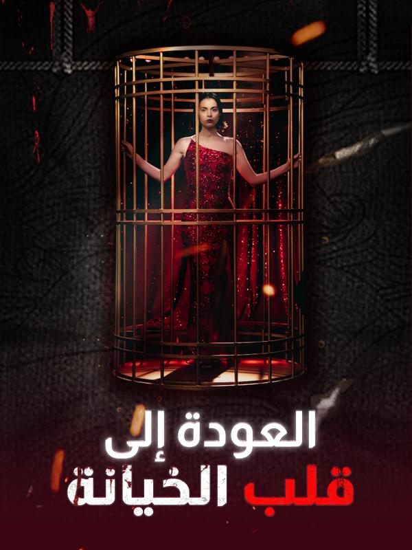 العودة إلى قلب الخيانة