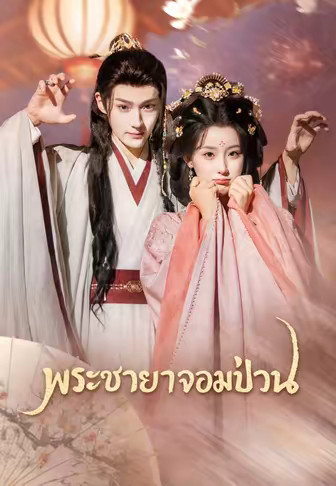 พระชายาจอมป่วน