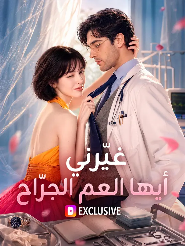 غيّرني، أيها العم الجرّاح