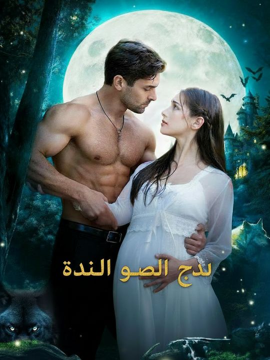 دمي وسمني للموت