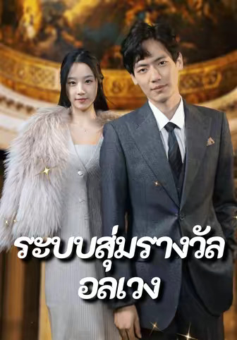 ระบบสุ่มรางวัลอลเวง