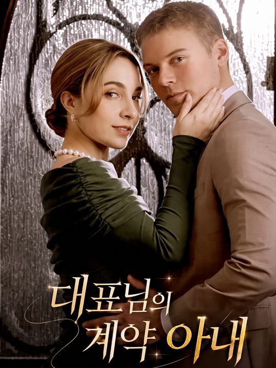 대표님의 계약 아내