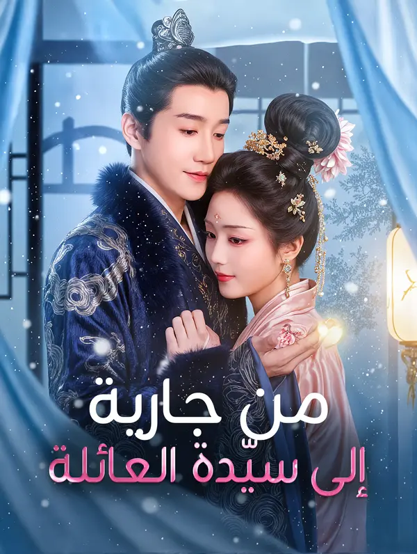 من جارية إلى سيّدة العائلة