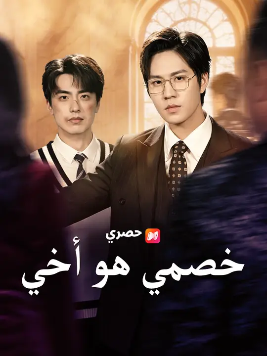 خصمي هو أخي